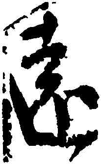 遠,顔真卿,書法字典